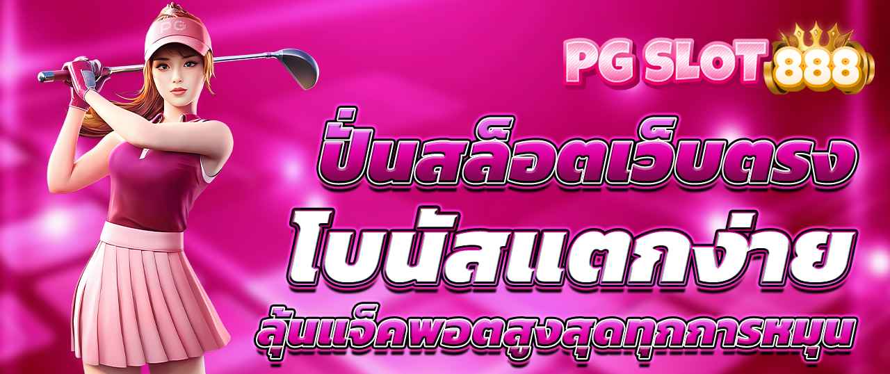 สล็อตเว็บตรง อันดับ 1 ลิขสิทธิ์แท้ โบนัสสูงสุด จ่ายเต็มทุกบิล 100%