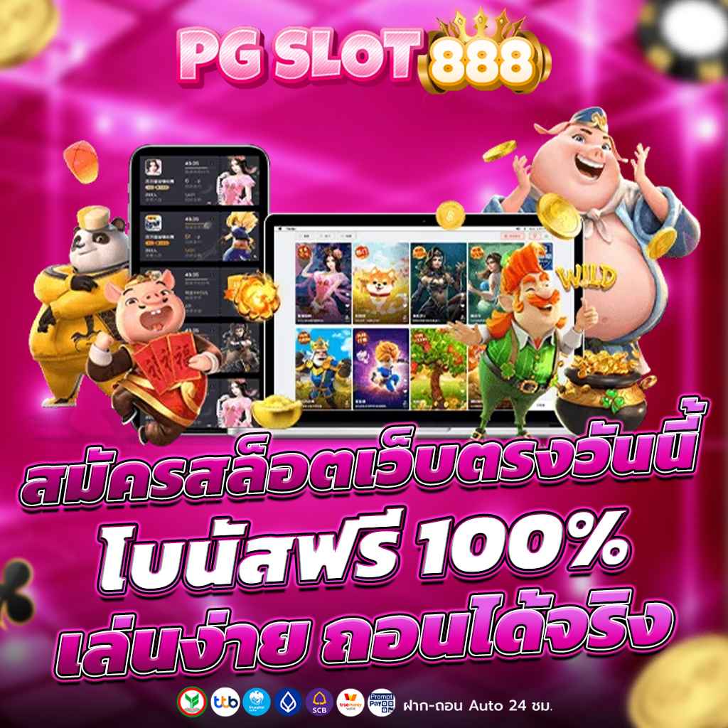 สมัครสล็อตเว็บตรงวันนี้ โบนัสฟรี 100% เล่นง่าย ถอนได้จริง